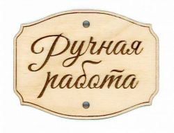 ОР-067 Эмблема Щепка РУЧНАЯ РАБОТА 5,3*7 см